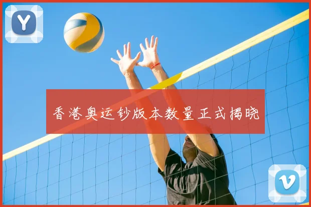 香港奥运钞版本数量正式揭晓