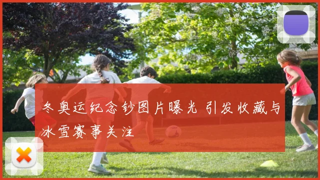 冬奥运纪念钞图片曝光 引发收藏与冰雪赛事关注
