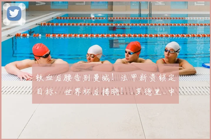 铁血后腰告别曼城！法甲新贵锁定目标，世界杯后揭晓！_罗德里_中场_欧冠