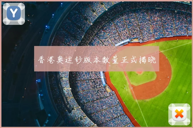 香港奥运钞版本数量正式揭晓