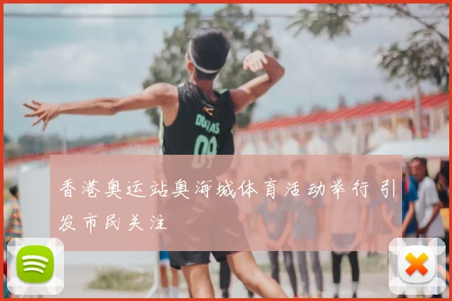 香港奥运站奥海城体育活动举行 引发市民关注
