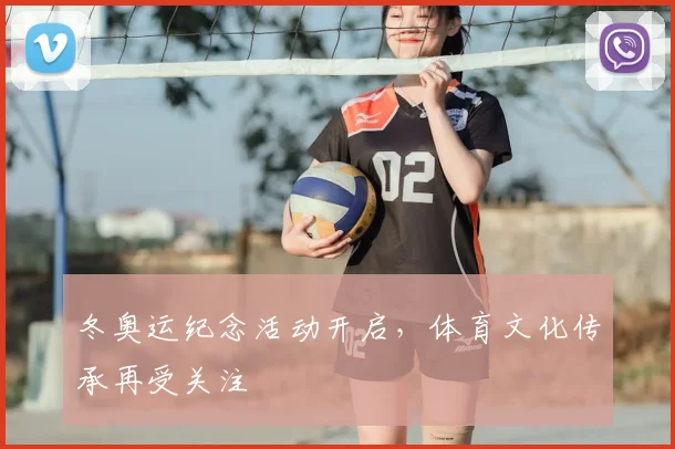 冬奥运纪念活动开启，体育文化传承再受关注