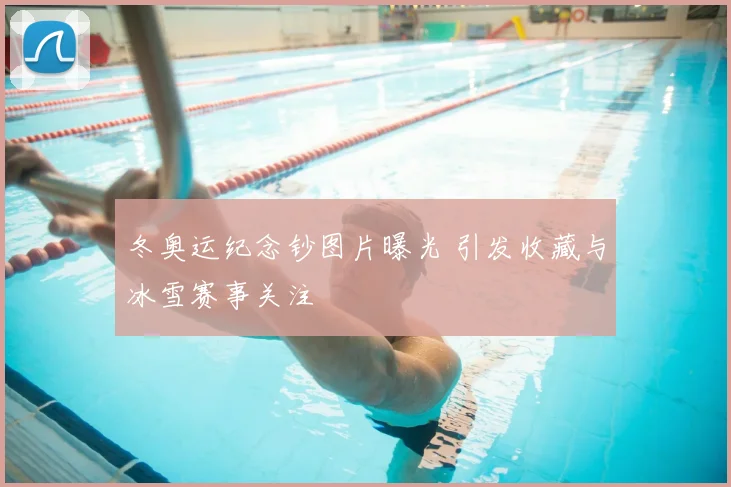 冬奥运纪念钞图片曝光 引发收藏与冰雪赛事关注