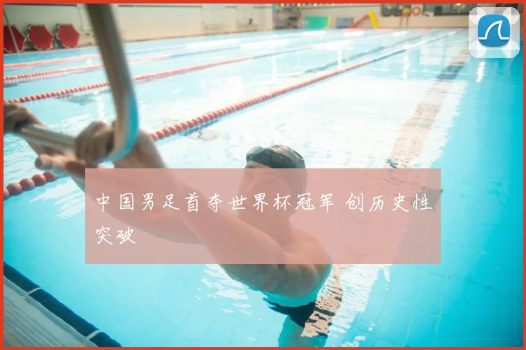 中国男足首夺世界杯冠军 创历史性突破