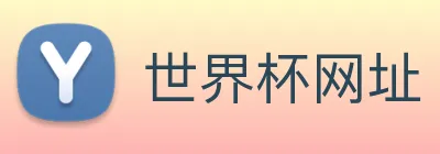 世界杯网址 logo